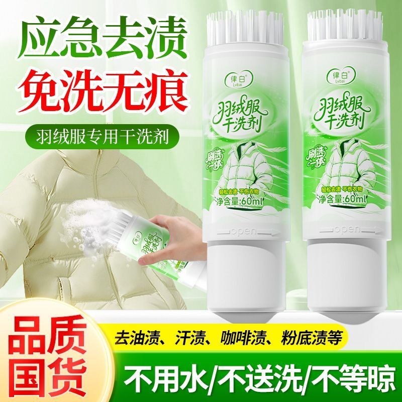 律白羽绒服干洗剂啫喱免水洗家用免洗去污清洁油渍泡沫图片