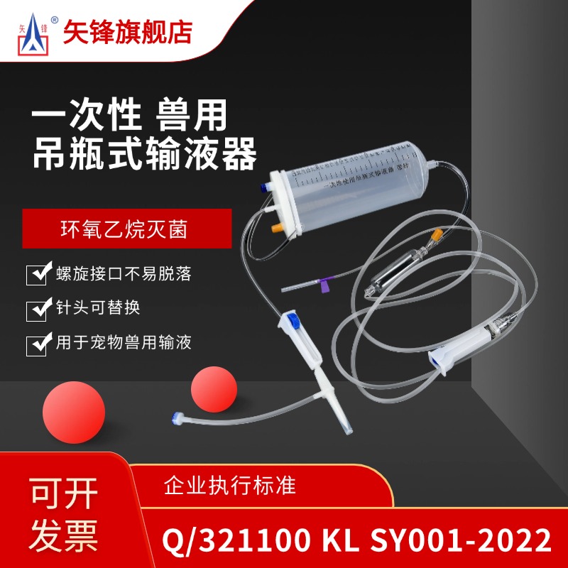 矢锋兽用输液器吊瓶式输液器