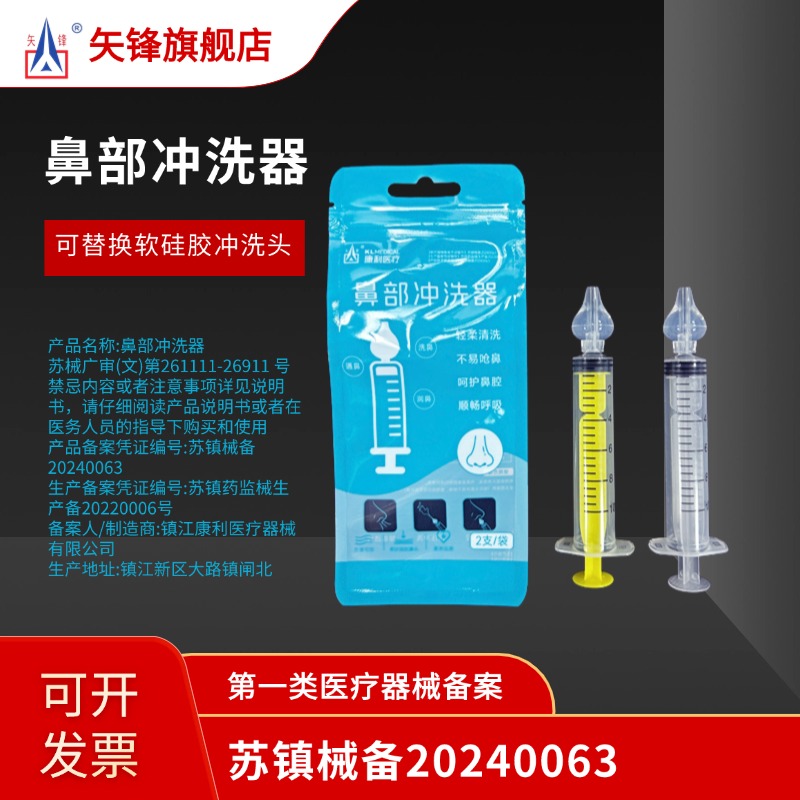 矢锋洗鼻器针筒式鼻腔冲洗器