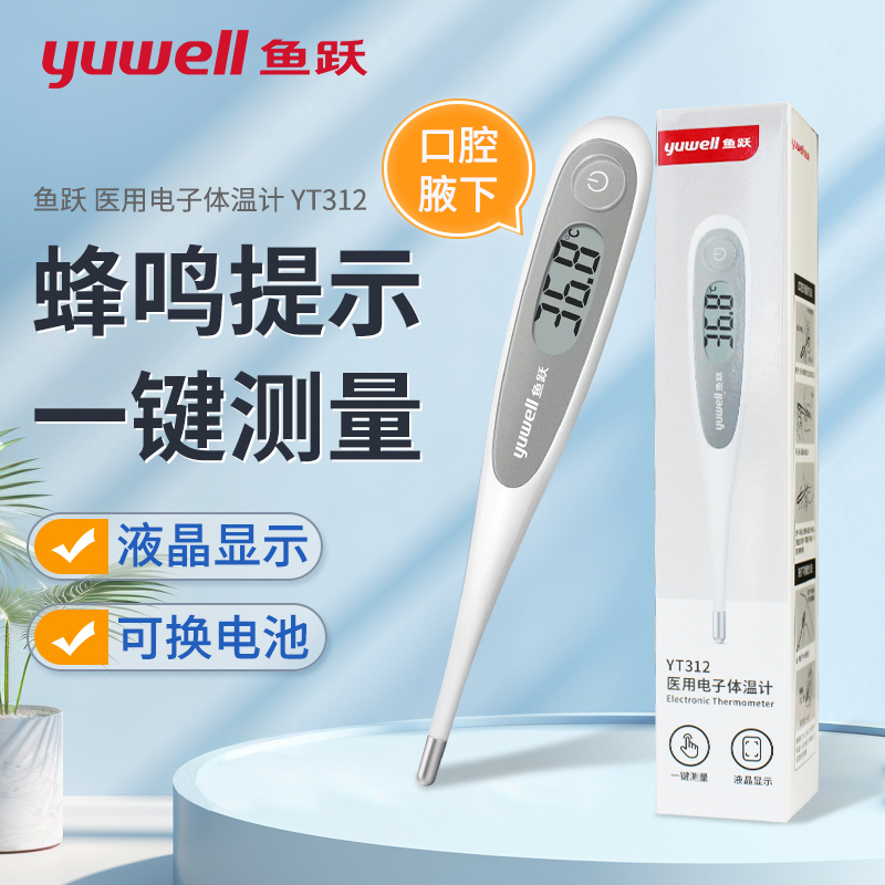 魚躍醫(yī)用電子體溫計(jì)成人口腔腋下溫度計(jì)無汞家用寶寶測(cè)溫計(jì)YT312