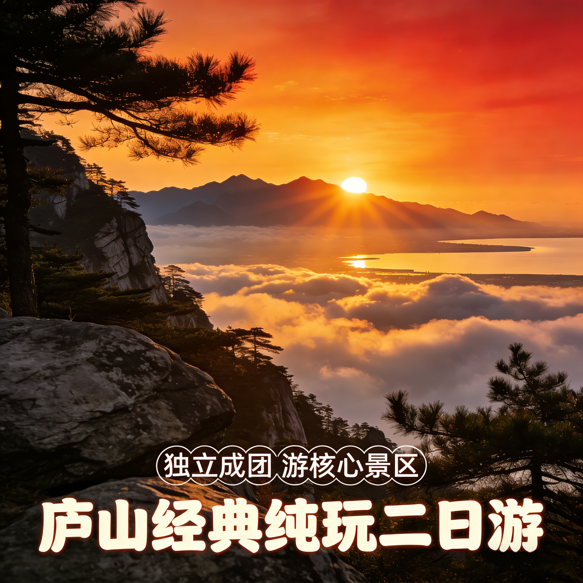 庐山2日游  2-8人小团  登顶 避暑胜地 宿牯岭镇 美庐 三叠泉瀑布