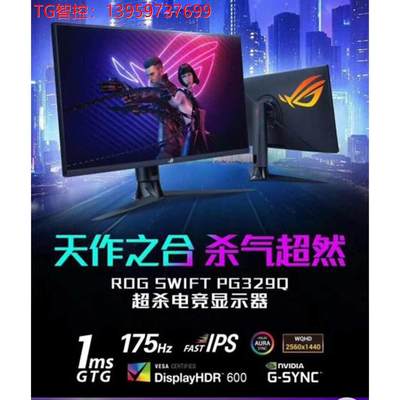 议价 华硕PG329Q电竞显示器175HZ&HD600