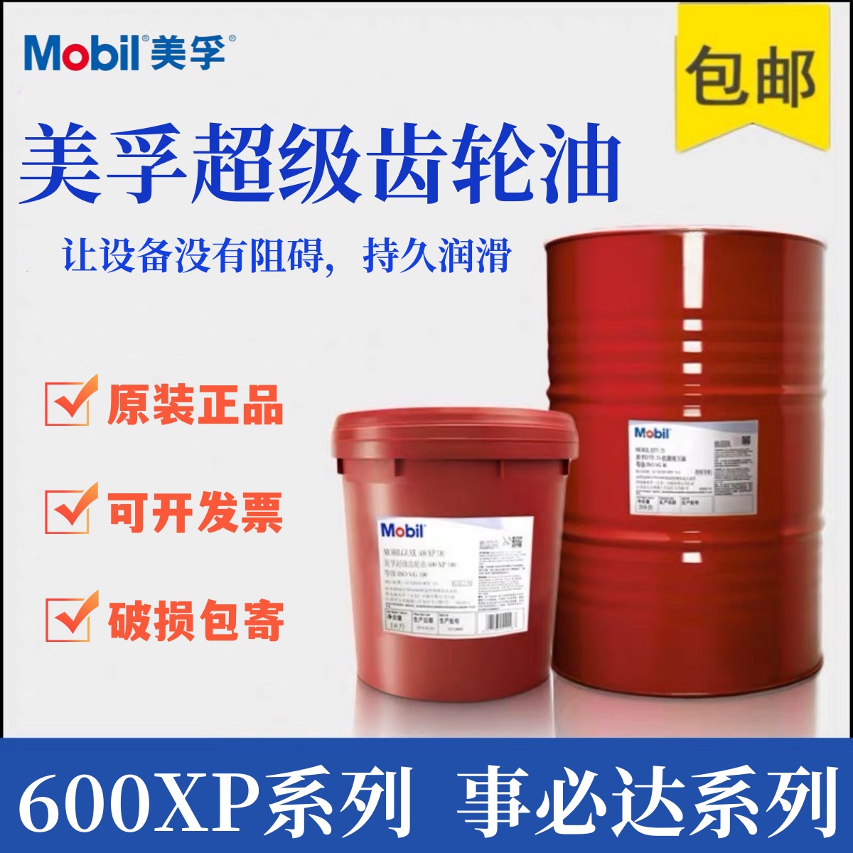 美孚超级齿轮油600XP220号VG100 150#320 460工业重负荷齿轮油18L