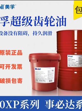 美孚超级齿轮油600XP220号VG100 150#320 460工业重负荷齿轮油18L