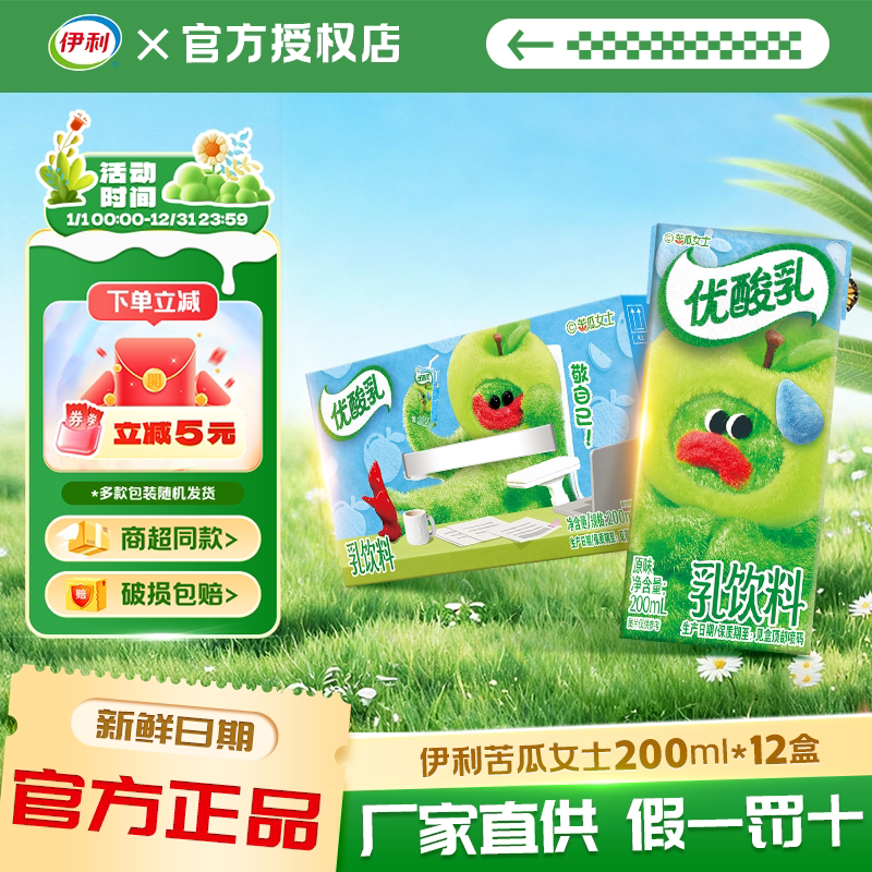伊利联名爆款包装重磅上新苦瓜女士优酸乳原味200ml*12酸酸乳饮品