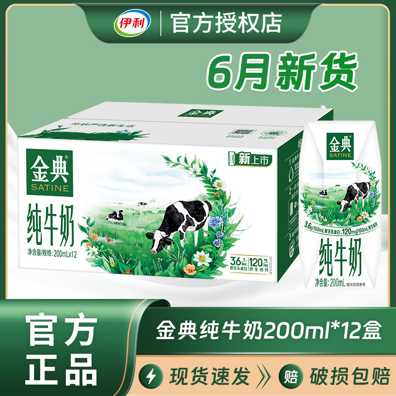 6月伊利金典纯牛奶200ml*12盒/整箱成人学生营养原生高钙早餐牛奶