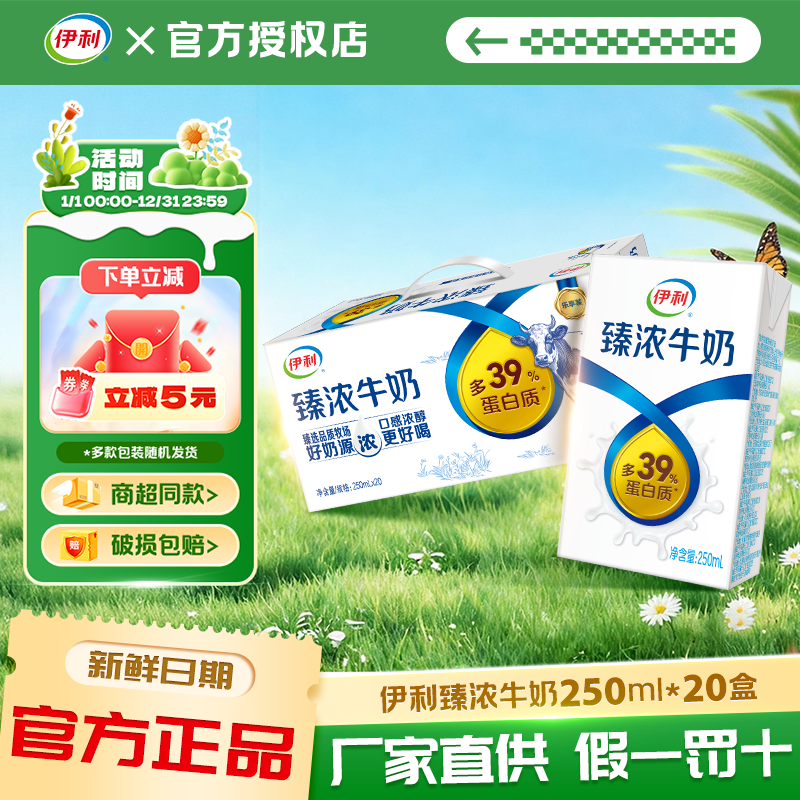 1月产伊利臻浓牛奶250ml*20盒/整箱装便宜学生营养醇厚早餐牛奶