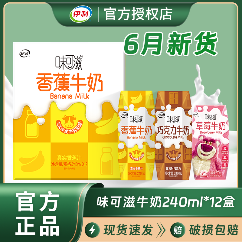 6月新货伊利味可滋巧克力香蕉牛奶240ml*12盒/整箱装营养牛奶饮品