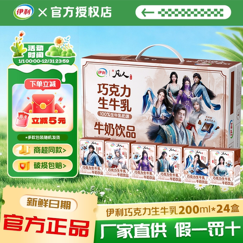 伊利凡人修仙传巧克力200ml*24盒