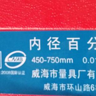 精度 0450山東內(nèi)徑百分表10025050長mm0桿.75160程量海 威mmmm