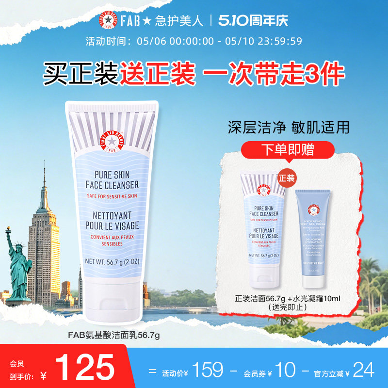 【洁面买1送1】FAB急护美人氨基酸洁面乳洗面奶敏皮温和深层清洁