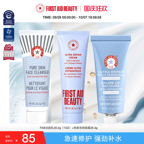 【旅行套装】FAB急救美人面霜28.3g+洁面28.3g+急救膏9.6g