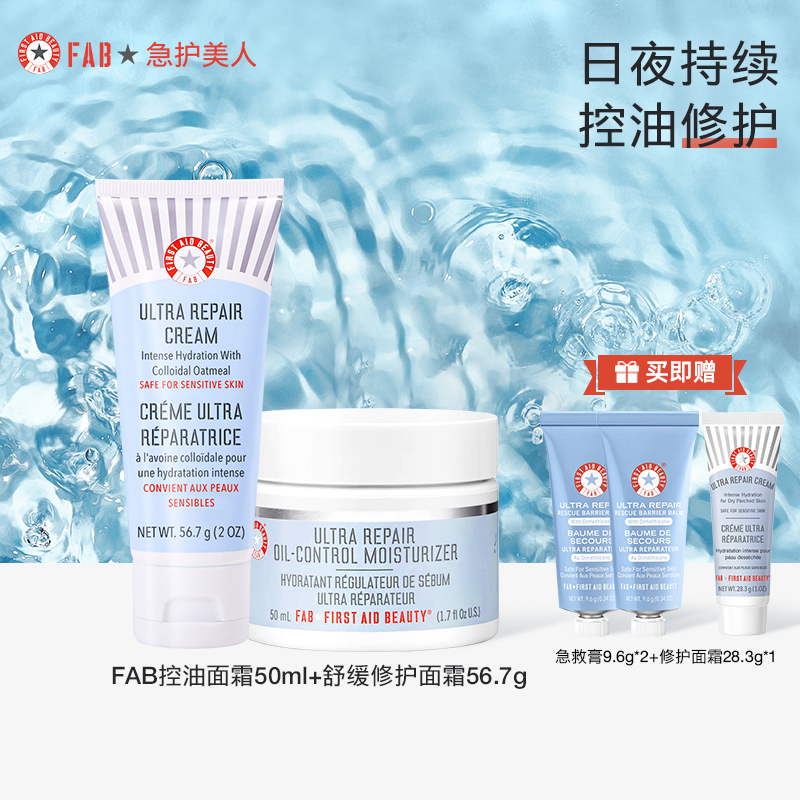 【日夜修护双CP】FAB急护美人修护套组强效控油敏感肌修护舒缓