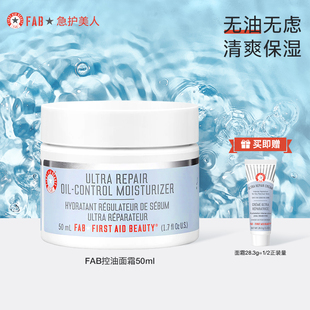 修护肌肤屏障补水夏季 FAB急护美人强效控油面霜清爽滋润控油保湿