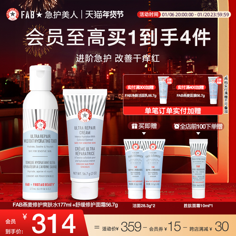 FAB急护美人燕麦保湿修护水霜套组敏感肌修护舒缓保湿温和补水