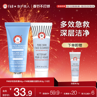 fab急护美人面部修护套装