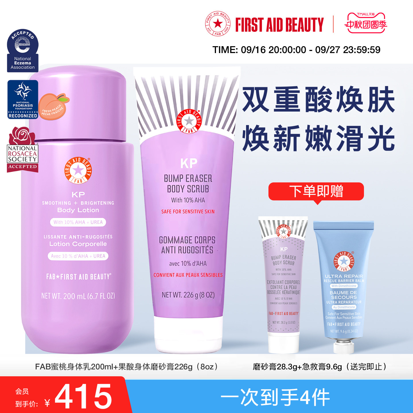 【磨砂膏+身体乳】FAB急护美人果酸身体磨砂膏去角质蜜桃润肤乳