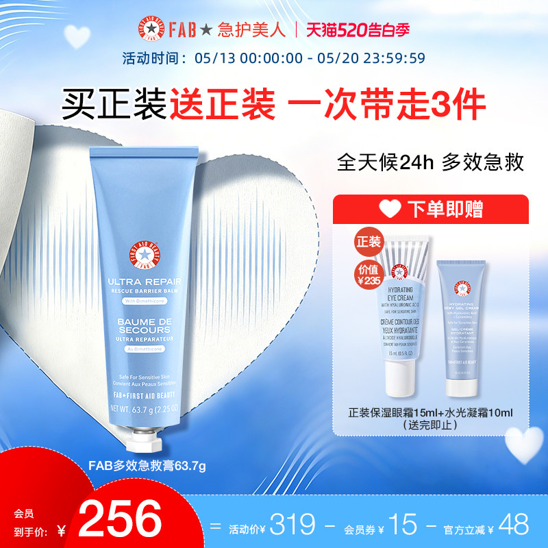 【买1送眼霜】FAB急护美人多效急救膏保湿面霜修护屏障补水滋润
