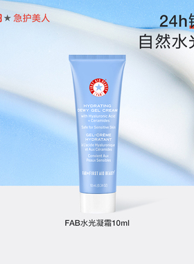 【U先试用】FAB急护美人水光凝霜高保湿滋润屏障修护控油面霜10ml