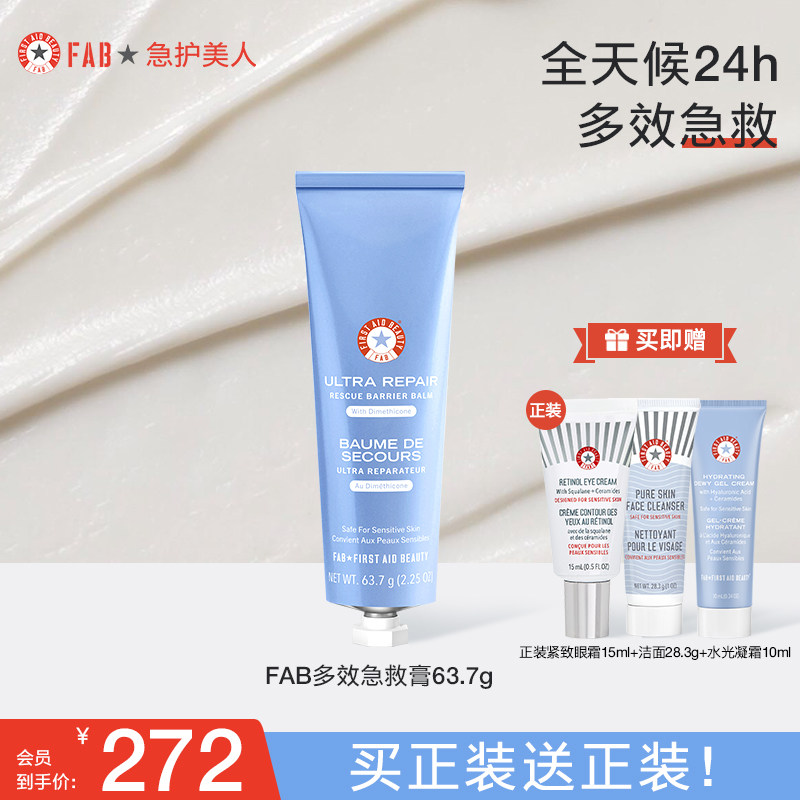 【买1送眼霜】FAB急护美人多效急救膏保湿面霜修护屏障补水滋润