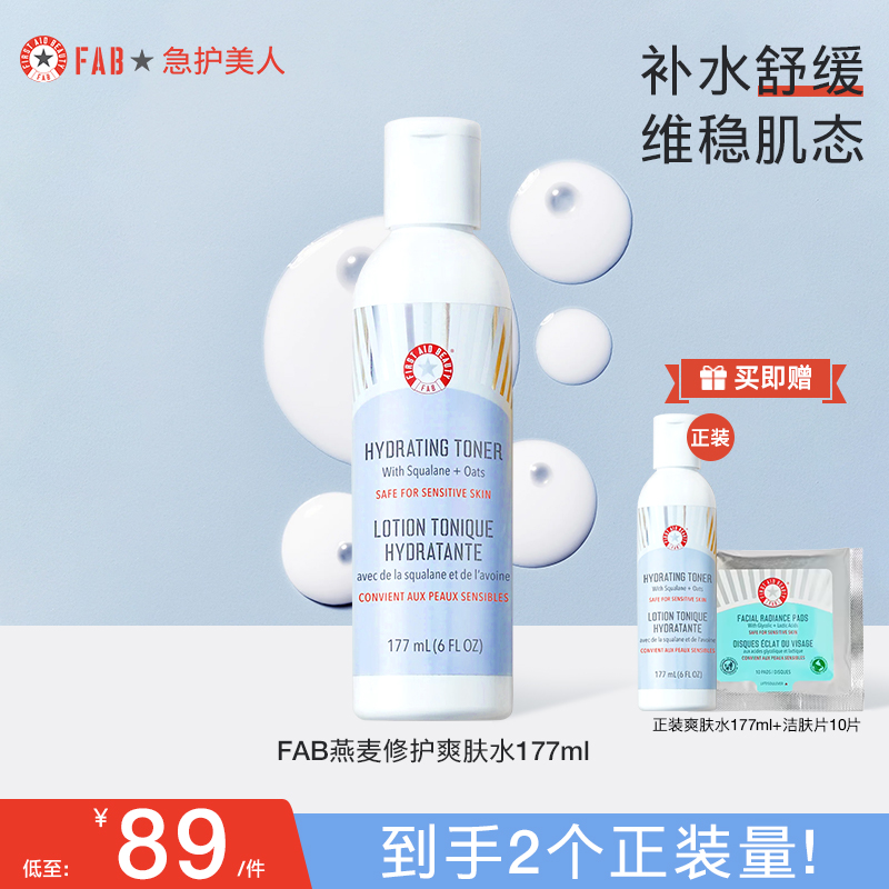 fab急护美人燕麦保湿爽肤水