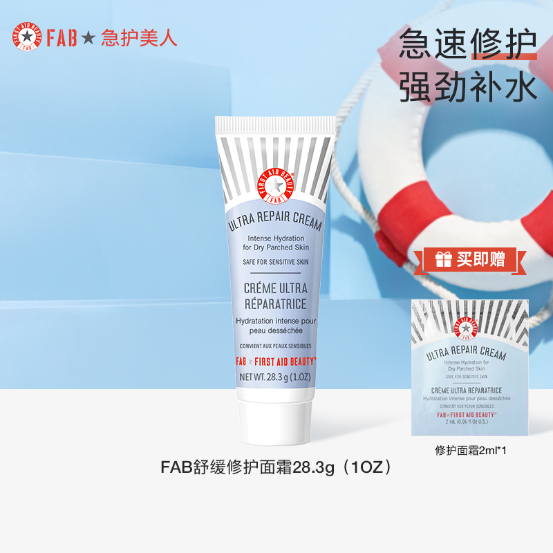 【急救面霜旅行装】FAB急护美人舒缓修护面霜舒缓滋润保湿28.3g