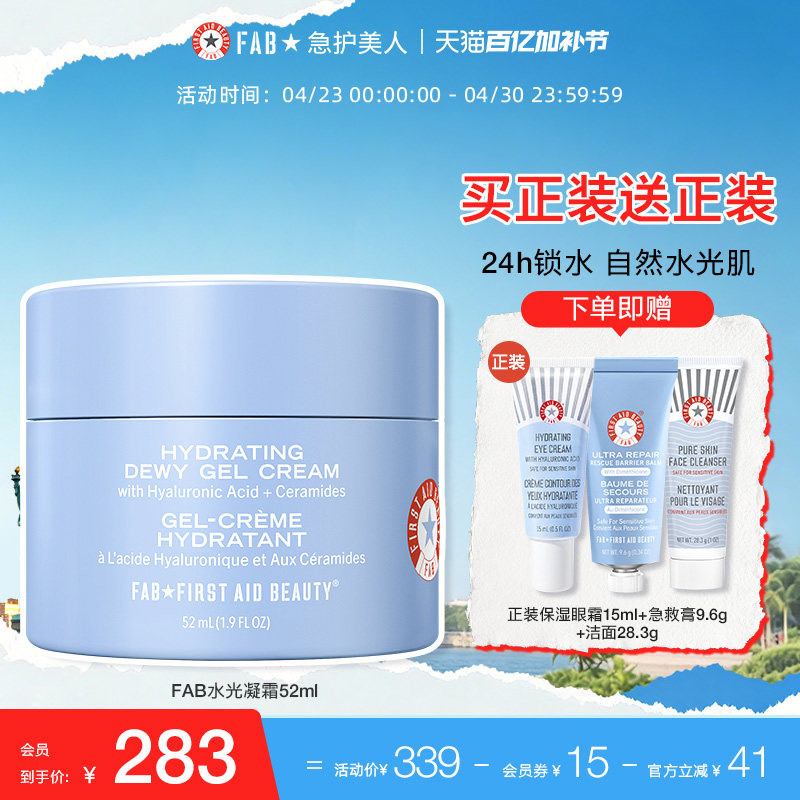 【买1送眼霜】FAB急护美人水光凝霜高保湿滋润屏障修护控油面霜