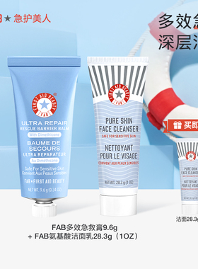 【急救膏+洁面】fab急护美人面部修护套装保湿面霜洗面奶小样