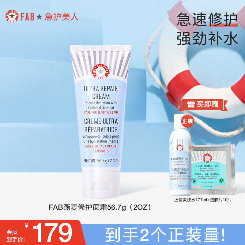 【买1送1】FAB急护美人燕麦修护面霜急救高保湿冬季敏肌美国进口