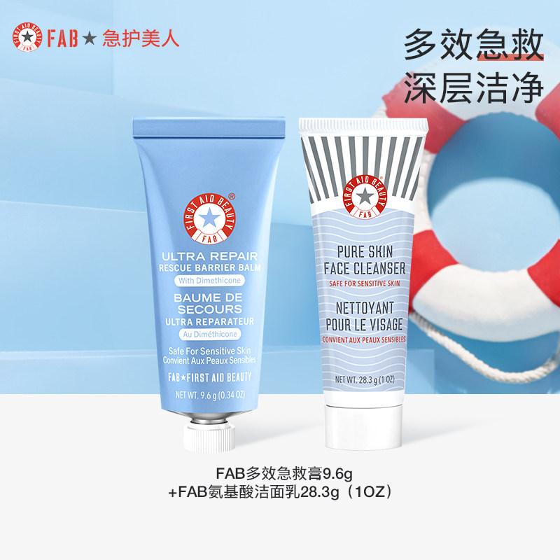 【急救膏+洁面】fab急护美人面部修护套装保湿面霜洗面奶小样