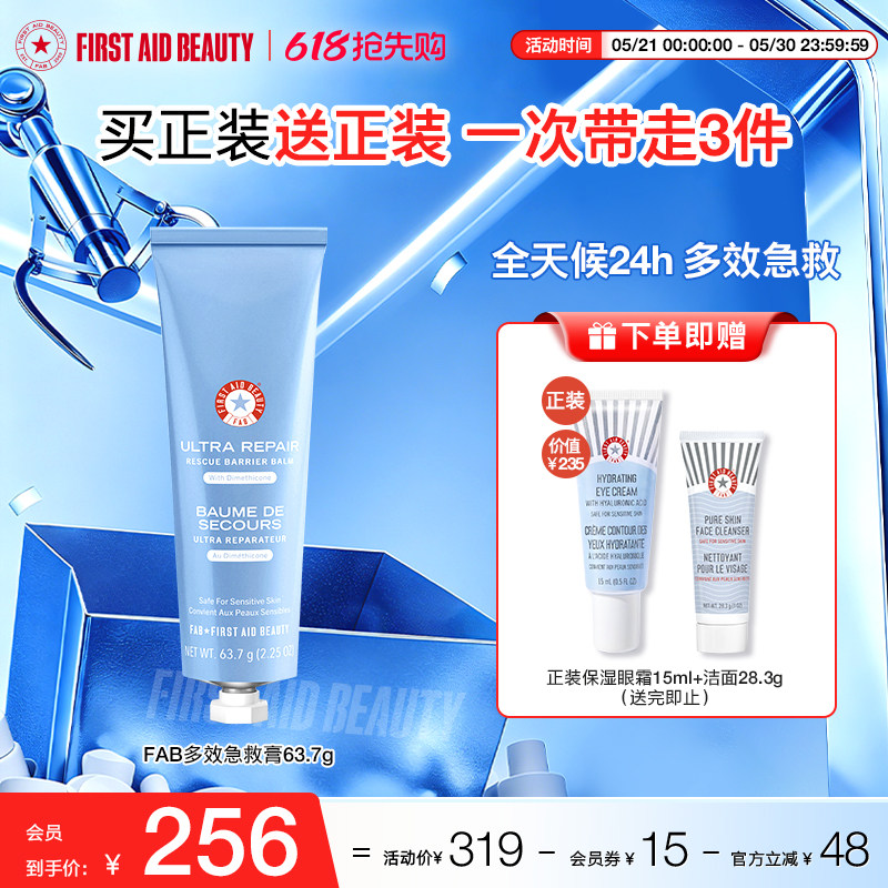 【买1送眼霜】FAB急护美人多效急救膏保湿面霜修护屏障补水滋润