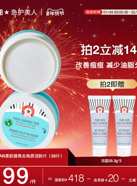 FAB急护美人柔肤提亮洁肤片淡化痘印果酸棉片紧致修护28片
