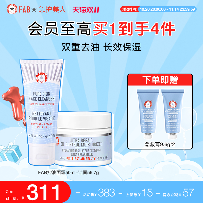 【清爽无油光CP】FAB急护美人控油套组强效控油敏感肌修护舒缓