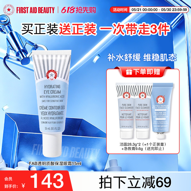 FAB急护美人透明质酸保湿眼霜保湿滋润眼周消除眼袋保湿补水