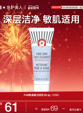 【洁面】FAB急护美人氨基酸洁面乳洗面奶深层清洁小样美国进口