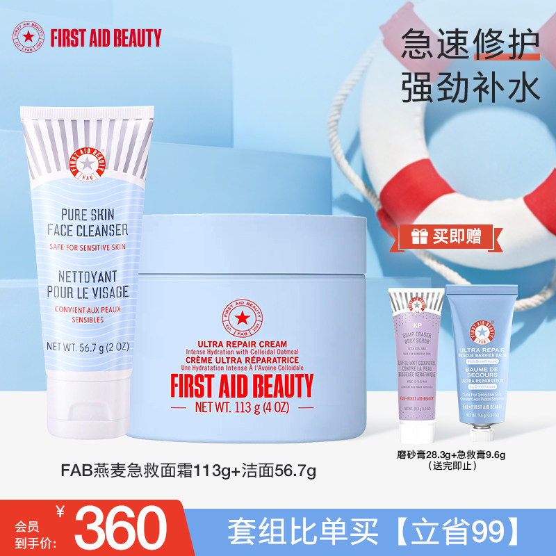 【洁面+面霜113g】FAB急救美人修护面霜氨基酸洗面奶高保湿补水