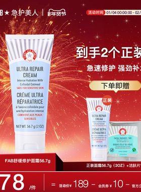 【面霜买1送1】FAB急护美人急护面霜修护屏障舒缓滋润补水敏感