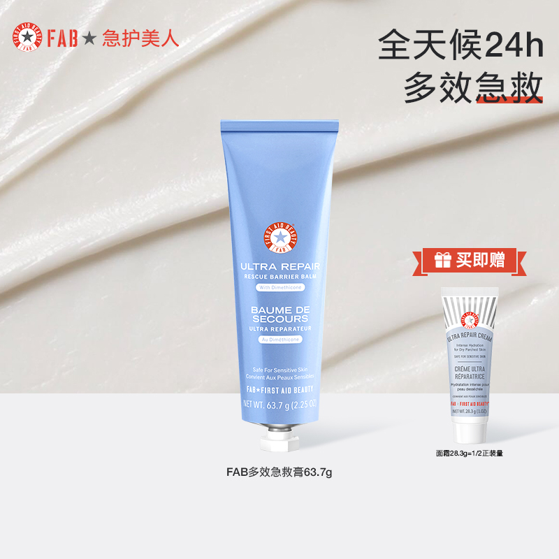 【新品首发】FAB急救美人多效急救膏保湿滋润补水修护急救屏障