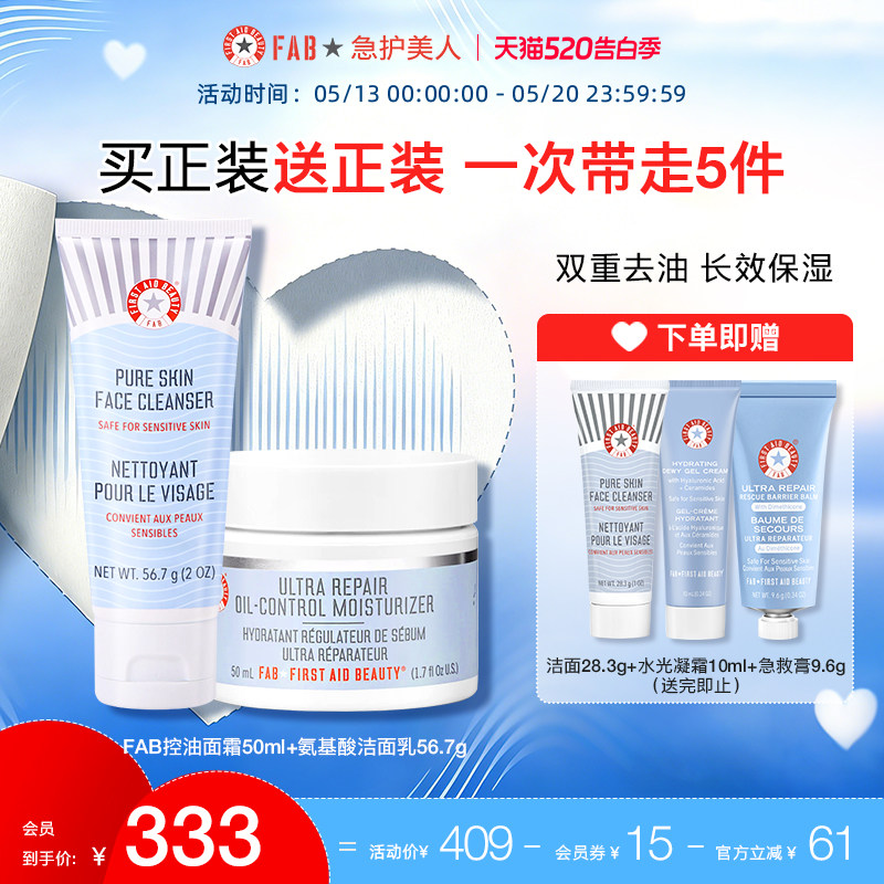【洁面+控油面霜】FAB急护美人氨基酸洗面奶控油套组敏肌修护舒缓