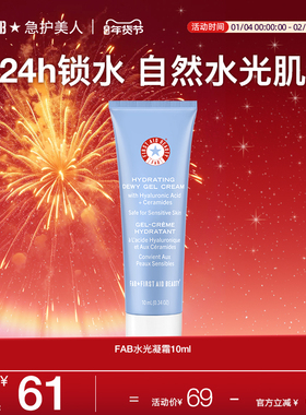 FAB急护美人水光凝霜补水控油保湿滋润旅行装小样10ml美国进口
