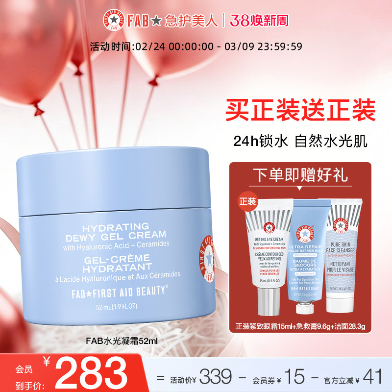 【买1送眼霜】FAB急护美人水光凝霜高保湿滋润屏障修护控油面霜