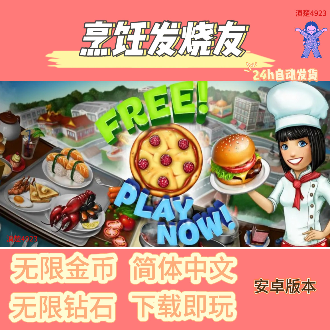 烹饪发烧友 中文版 安卓直装 休闲小游戏 持续更新中 自动发货