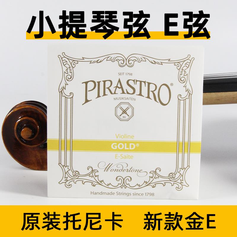 德国进口PIRASTRO 新款Tonica小提琴弦E弦金E弦1弦托尼卡琴弦正品