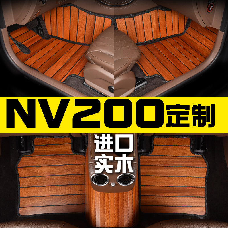 NV200专用实木汽车脚垫柚木地板7座201012346款内饰改装定制