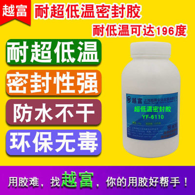 越富YF-6110 耐 -196度超低温密封胶 ，耐-100度以下超低温密封胶