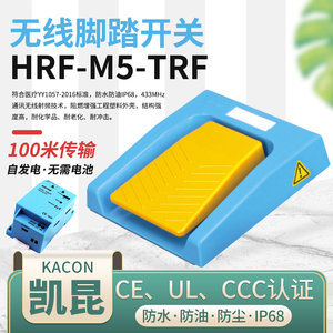 KACON韩国凯昆无线脚踏开关HRF-M5-TRF自发电100米传输防水IP68