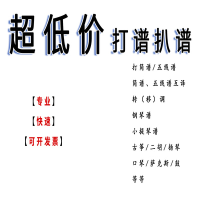 专业打谱扒谱制谱五线谱转简谱转五线谱移转调钢琴谱古筝小提琴谱