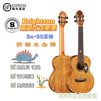 Brightsun ukulele明阳尤克里里BS60芒果木全单板 镶嵌款初学进阶