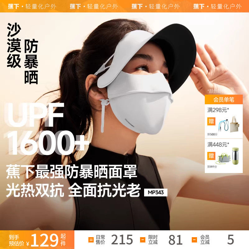 蕉下暴晒脸基尼防晒面罩MP343女士全遮光医美防紫外线冰丝口罩