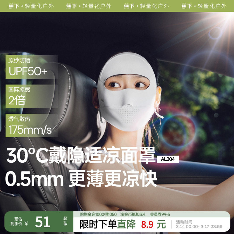 蕉下全脸防晒面罩女遮阳口罩脸基尼防紫外线医美脸罩夏季骑行面巾